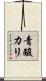 青酸カリ Scroll