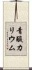 青酸カリウム Scroll