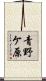 青野ケ原 Scroll