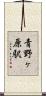 青野ヶ原駅 Scroll