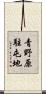 青野原駐屯地 Scroll