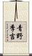 青野季吉 Scroll