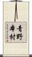 青野本村 Scroll