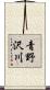 青野沢川 Scroll