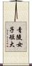 青陵女子短大 Scroll
