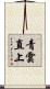 青雲直上 Scroll