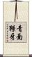 青面獠牙 Scroll