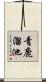 青鹿溜池 Scroll