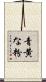 青黄な粉 Scroll