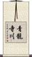 青龍寺川 Scroll