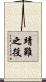 靖難之役 Scroll