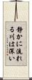 静かに流れる川は深い Scroll