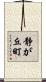 静が丘町 Scroll