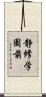 静修学園前 Scroll