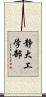 静大工学部 Scroll