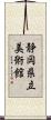 静岡県立美術館 Scroll