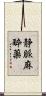 静脈麻酔薬 Scroll