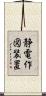 静電作図装置 Scroll