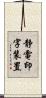 静電印字装置 Scroll