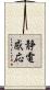 静電感応 Scroll