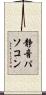 静音パソコン Scroll