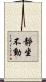 靜坐不動 Scroll