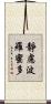 靜慮波羅蜜多 Scroll