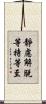 靜慮解脫等持等至 Scroll