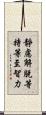 靜慮解脫等持等至智力 Scroll
