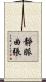 靜脈曲張 Scroll