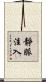 靜脈注入 Scroll