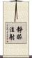 靜脈注射 Scroll