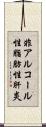 非アルコール性脂肪性肝炎 Scroll