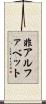 非アルファベット Scroll