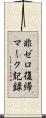 非ゼロ復帰マーク記録 Scroll