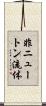 非ニュートン流体 Scroll