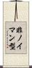 非ノイマン型 Scroll