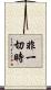 非一切時 Scroll