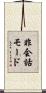 非会話モード Scroll