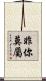 非你莫屬 Scroll