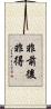 非前後非得 Scroll