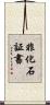 非化石証書 Scroll