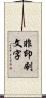 非印刷文字 Scroll