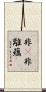 非卽非離蘊 Scroll