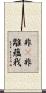 非卽非離蘊我 Scroll