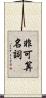 非可算名詞 Scroll