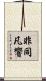 非同凡響 Scroll