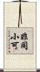 非同小可 Scroll