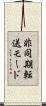 非同期転送モード Scroll