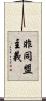 非同盟主義 Scroll